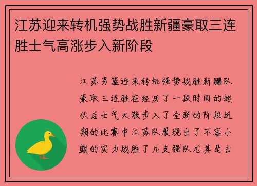 江苏迎来转机强势战胜新疆豪取三连胜士气高涨步入新阶段
