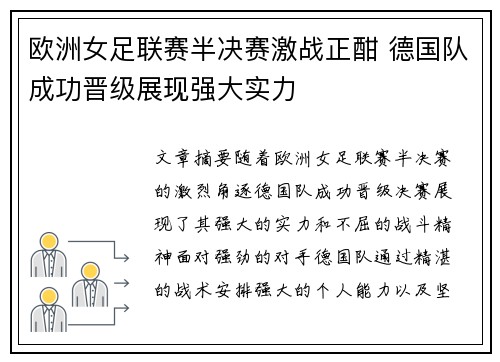 欧洲女足联赛半决赛激战正酣 德国队成功晋级展现强大实力