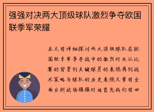 强强对决两大顶级球队激烈争夺欧国联季军荣耀