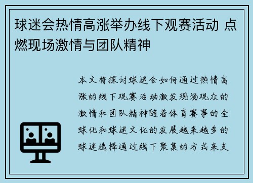 球迷会热情高涨举办线下观赛活动 点燃现场激情与团队精神