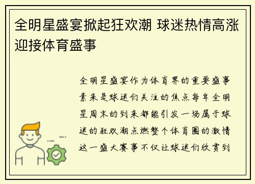 全明星盛宴掀起狂欢潮 球迷热情高涨迎接体育盛事