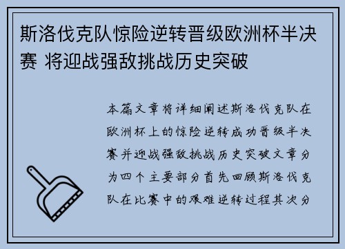 斯洛伐克队惊险逆转晋级欧洲杯半决赛 将迎战强敌挑战历史突破