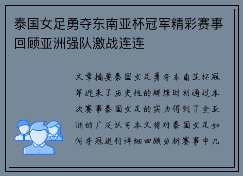 泰国女足勇夺东南亚杯冠军精彩赛事回顾亚洲强队激战连连