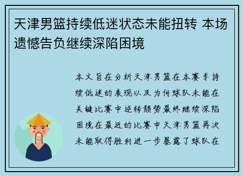 天津男篮持续低迷状态未能扭转 本场遗憾告负继续深陷困境