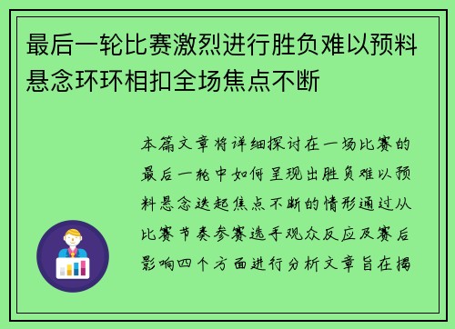 最后一轮比赛激烈进行胜负难以预料悬念环环相扣全场焦点不断