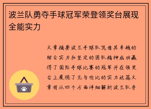 波兰队勇夺手球冠军荣登领奖台展现全能实力