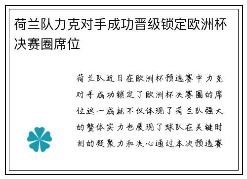 荷兰队力克对手成功晋级锁定欧洲杯决赛圈席位
