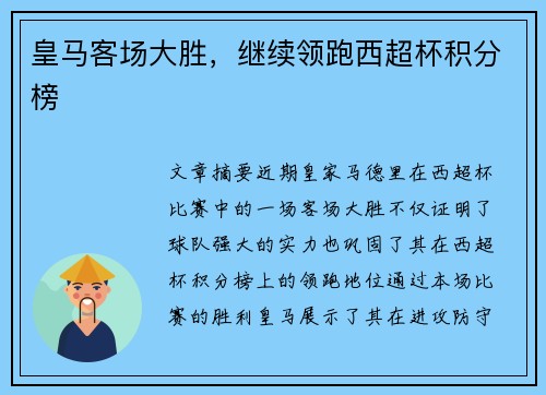 皇马客场大胜，继续领跑西超杯积分榜