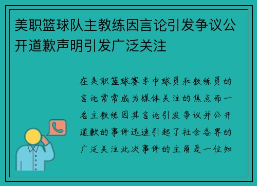 美职篮球队主教练因言论引发争议公开道歉声明引发广泛关注