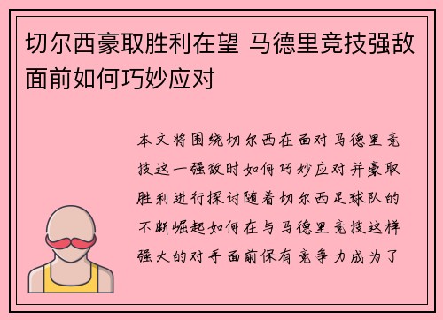 切尔西豪取胜利在望 马德里竞技强敌面前如何巧妙应对