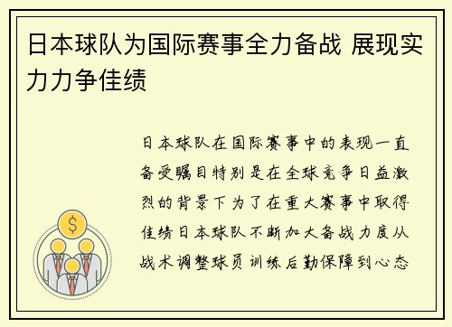 日本球队为国际赛事全力备战 展现实力力争佳绩