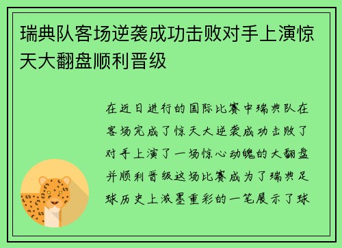 瑞典队客场逆袭成功击败对手上演惊天大翻盘顺利晋级