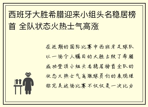 西班牙大胜希腊迎来小组头名稳居榜首 全队状态火热士气高涨