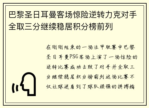 巴黎圣日耳曼客场惊险逆转力克对手全取三分继续稳居积分榜前列