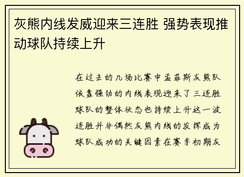 灰熊内线发威迎来三连胜 强势表现推动球队持续上升