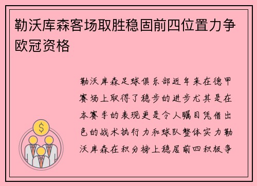 勒沃库森客场取胜稳固前四位置力争欧冠资格