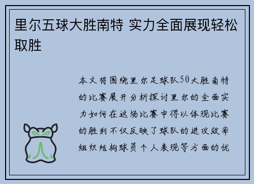 里尔五球大胜南特 实力全面展现轻松取胜