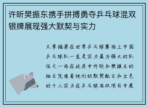 许昕樊振东携手拼搏勇夺乒乓球混双银牌展现强大默契与实力