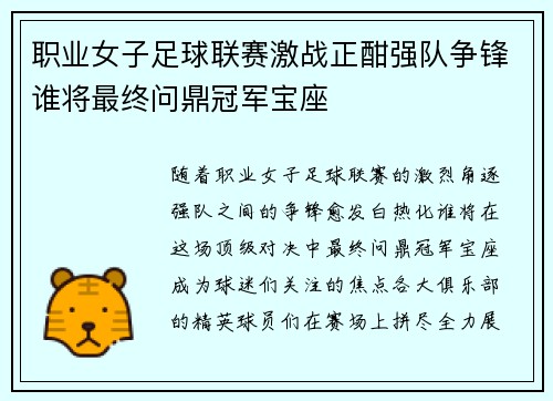 职业女子足球联赛激战正酣强队争锋谁将最终问鼎冠军宝座