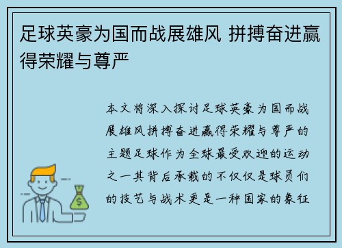 足球英豪为国而战展雄风 拼搏奋进赢得荣耀与尊严