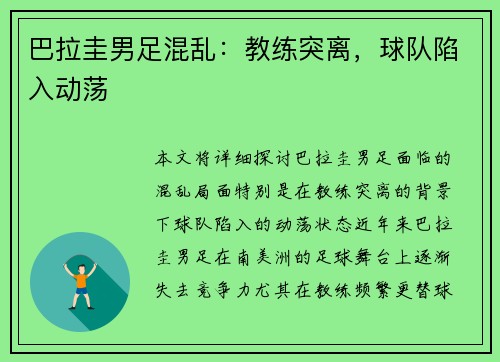 巴拉圭男足混乱：教练突离，球队陷入动荡