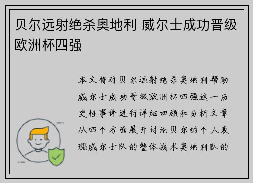 贝尔远射绝杀奥地利 威尔士成功晋级欧洲杯四强