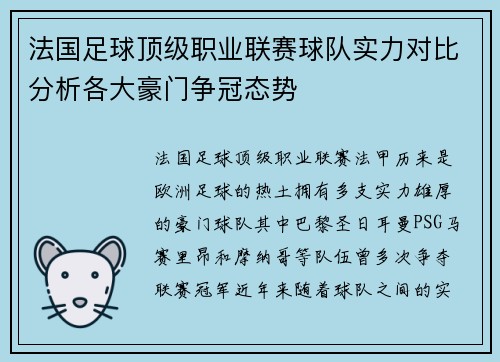 法国足球顶级职业联赛球队实力对比分析各大豪门争冠态势