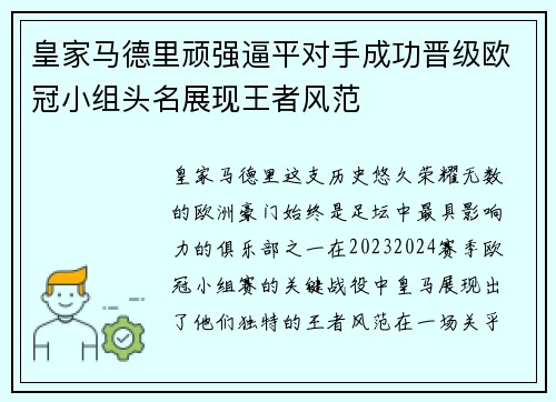 皇家马德里顽强逼平对手成功晋级欧冠小组头名展现王者风范