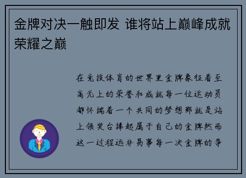 金牌对决一触即发 谁将站上巅峰成就荣耀之巅