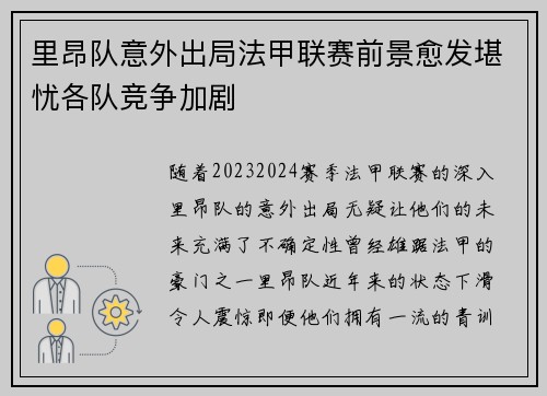 里昂队意外出局法甲联赛前景愈发堪忧各队竞争加剧