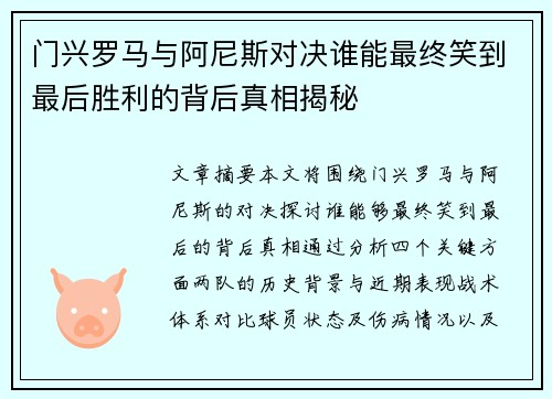 门兴罗马与阿尼斯对决谁能最终笑到最后胜利的背后真相揭秘