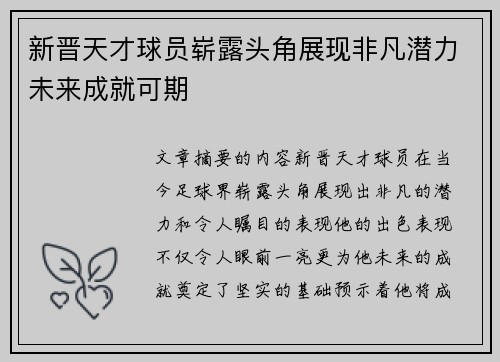 新晋天才球员崭露头角展现非凡潜力未来成就可期