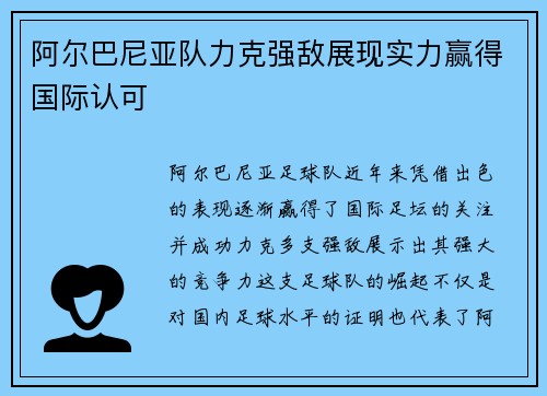 阿尔巴尼亚队力克强敌展现实力赢得国际认可