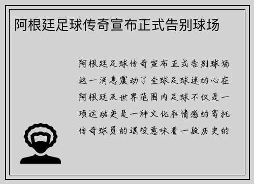 阿根廷足球传奇宣布正式告别球场