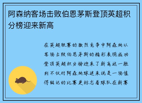 阿森纳客场击败伯恩茅斯登顶英超积分榜迎来新高