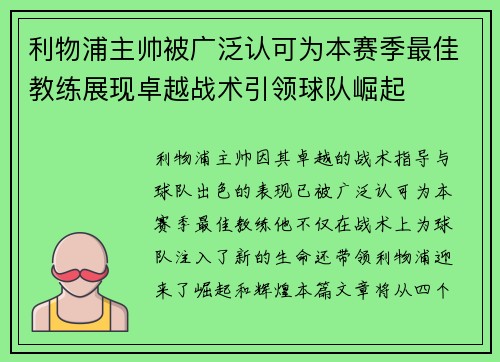 利物浦主帅被广泛认可为本赛季最佳教练展现卓越战术引领球队崛起