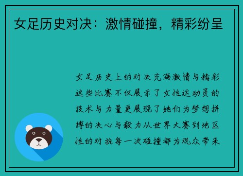 女足历史对决：激情碰撞，精彩纷呈