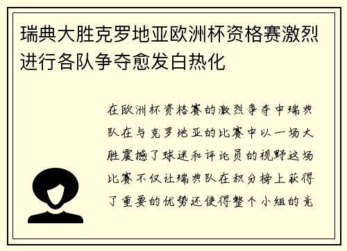瑞典大胜克罗地亚欧洲杯资格赛激烈进行各队争夺愈发白热化