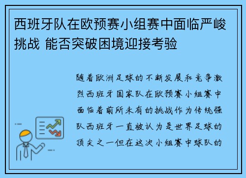 西班牙队在欧预赛小组赛中面临严峻挑战 能否突破困境迎接考验