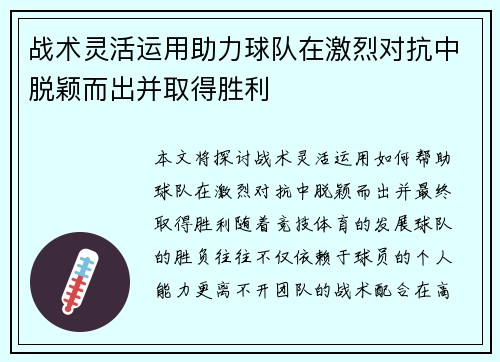 战术灵活运用助力球队在激烈对抗中脱颖而出并取得胜利