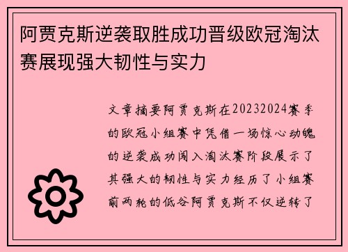阿贾克斯逆袭取胜成功晋级欧冠淘汰赛展现强大韧性与实力