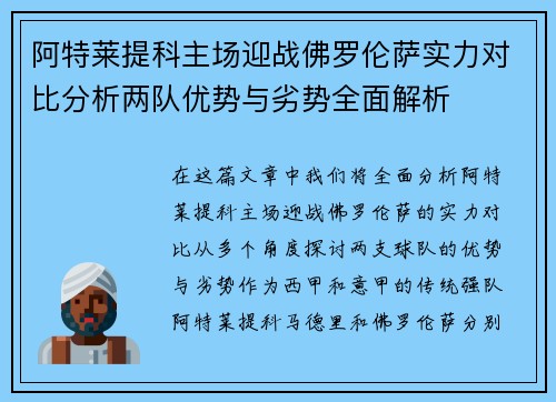 阿特莱提科主场迎战佛罗伦萨实力对比分析两队优势与劣势全面解析