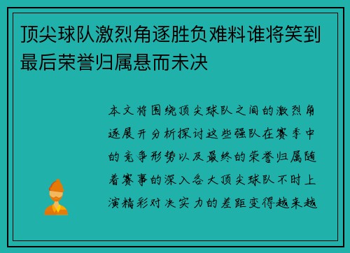 顶尖球队激烈角逐胜负难料谁将笑到最后荣誉归属悬而未决