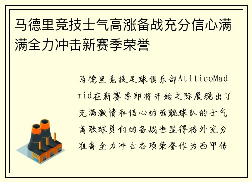 马德里竞技士气高涨备战充分信心满满全力冲击新赛季荣誉