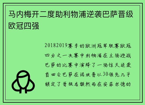马内梅开二度助利物浦逆袭巴萨晋级欧冠四强