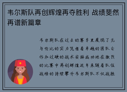 韦尔斯队再创辉煌再夺胜利 战绩斐然再谱新篇章