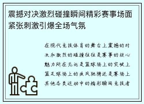 震撼对决激烈碰撞瞬间精彩赛事场面紧张刺激引爆全场气氛