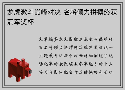 龙虎激斗巅峰对决 名将倾力拼搏终获冠军奖杯