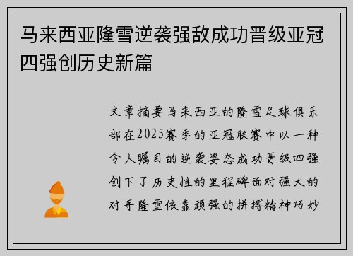 马来西亚隆雪逆袭强敌成功晋级亚冠四强创历史新篇