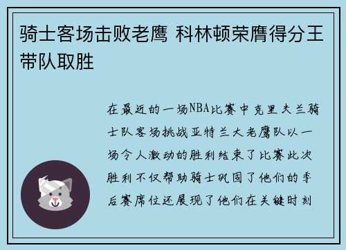 骑士客场击败老鹰 科林顿荣膺得分王带队取胜
